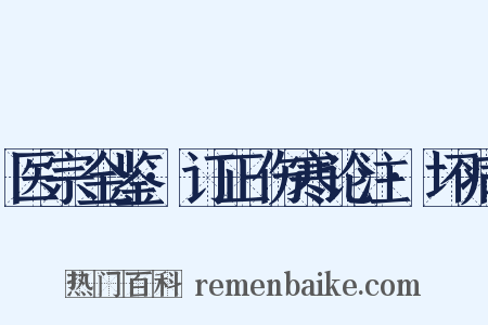 医宗金鉴·订正伤寒论注·坏病是什么意思的图片